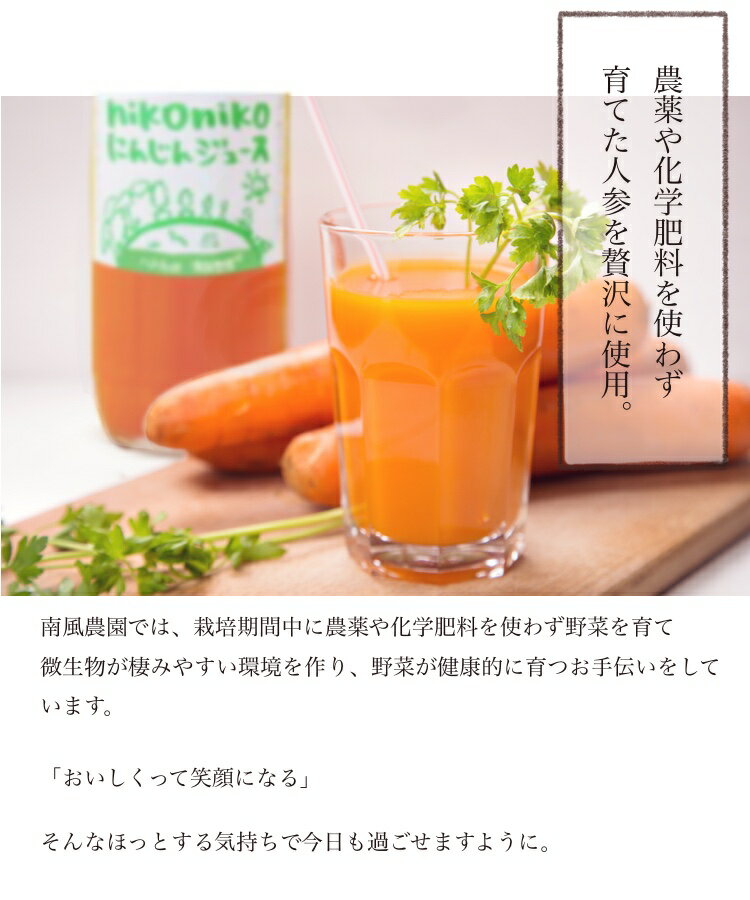 南風農園 nikonikoにんじんりんごジュース（にんじんりんごミックスジュース） (200ml×12本) [青森県産] ｜自然栽培 野菜ジュース ニンジン 人参 無農薬 無化学肥料 無添加 [有機JAS認定にんじん使用]