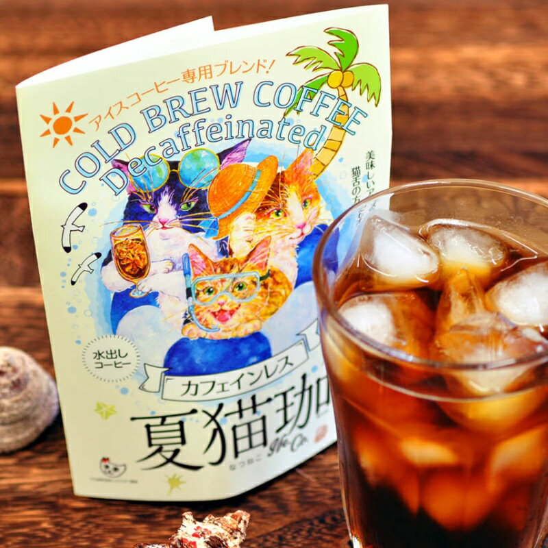 クロカフェ コーヒー [動物保護支援] KUROCAFE カフェインレス 夏猫珈 (水出し珈琲) 60g (30g×2個)