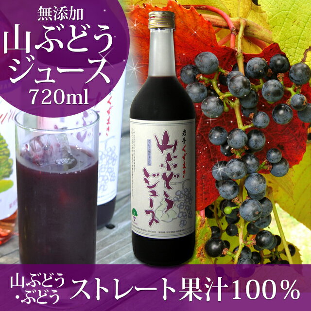 (株)岩手くずまきワイン 山ぶどう ジュース 720ml [岩手県岩手郡葛巻町産] 化粧箱入り