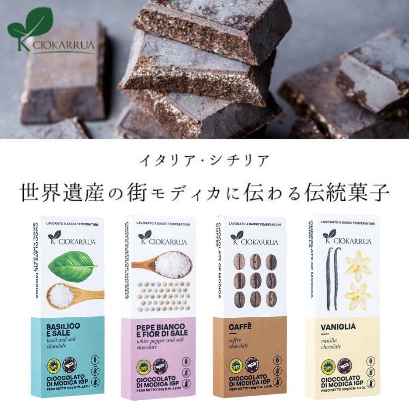 特徴シチリア、モディカで作られる伝統的なチョコレート。シンプルな材料を、じっくり30～40度の低温で仕上げているため、カカオの馨しい香りが飛ばずにしっかり残り、また溶けずに残った砂糖の粒がザクザクとした素朴で心地良い食感を生み出しています。カカオの風味が濃いのに後味軽い新食感チョコレートは癖になる美味しさです。バレンタインにもおすすめです。本場では食後にワインと頂きます。名称モディカチョコレート (板チョコタイプ)原材料商品画像参照内容量100g保存方法直射日光を避けて、30℃以下の涼しい場所で保管して下さい。賞味期限商品外部に記載製造者Ciokarrua チョカッルーア原産国イタリア販売者オリーバシクラ不使用添加物化学調味料、着色料、保存料・防腐剤お召し上がり上のご注意一般の板チョコのようにパキッ！と素手では割れないほど分厚く固いです。包丁などでくだいて、保存容器に入れて少しずつお楽しみください。 ※包丁等を扱われる際はお怪我のないようお気を付けください。 ※歯の弱い方や矯正器具などを着用されている方もご注意ください。 以上のようなお客様都合での返品等は承っておりません。注意事項■本品生産工場では卵、小麦、落花生、乳製品を使用した製品を製造しております。 ■輸入品のためチョコレートがまれに割れてしまう場合がございます。 海外輸入運送には十分気をつけておりますが、避けられない事情がございますので、予めご了承ください。 ■チョコレートは高温になると、表面が溶けて白く固まることがあります。召し上がってもさしつかえありませんが、風味の上では劣ります。 ■開封後はお早めにお召し上がりください。 ■製品の特性上、返品不可。 ■閲覧時のモニター環境によりましては実際の商品と若干違うお色味に映ることもございます。モディカチョコレートラインナップ原材料のきび砂糖についてパッケージには brown sugar (イタリア語で zucchero di canna)と表記されています。日本語訳シールには「砂糖」と印字されていますが、正しくはブラウンシュガー(きび砂糖)です。カフェタイムにワインのおともに※素手で割れないほどとても硬いです。歯が弱い方などはご注意ください。 また、包丁等を扱われる際はお怪我のないようお気を付けください。YouTubeで紹介されました！