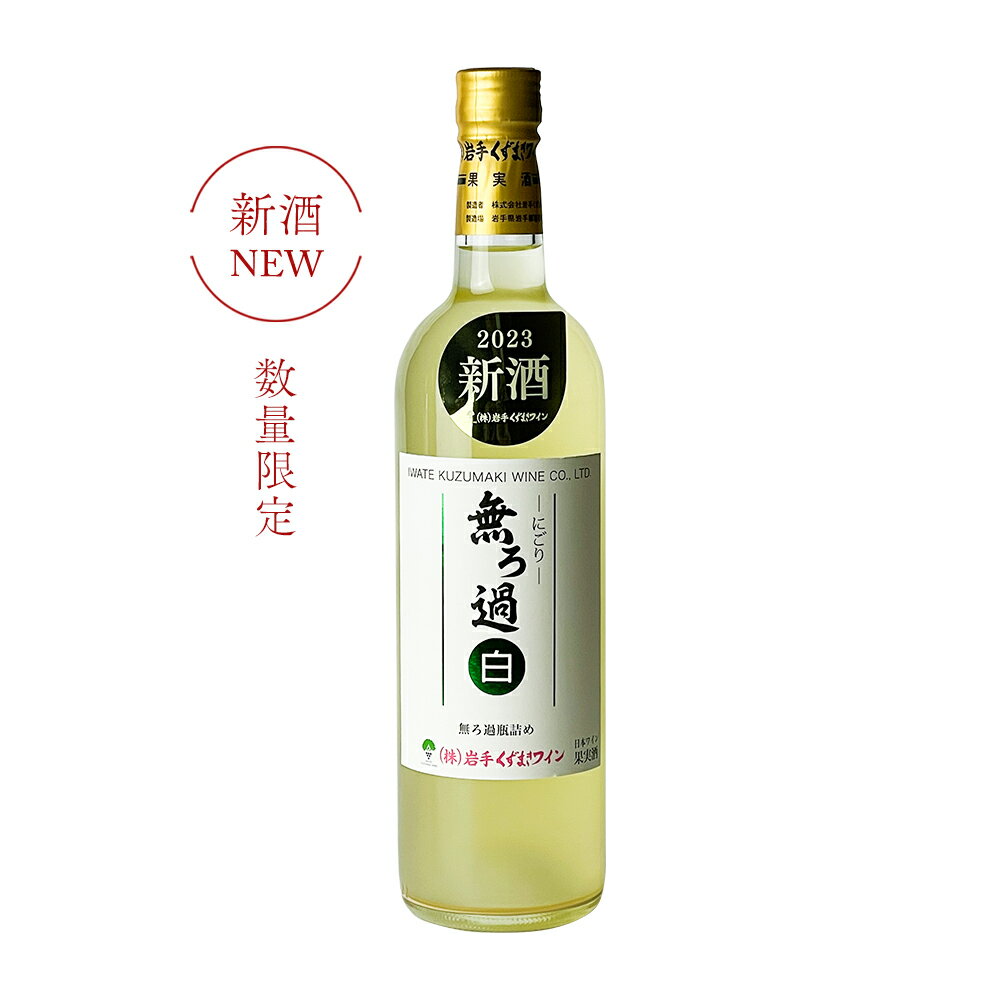 (株)岩手くずまきワイン【限定醸造・やや甘口】無ろ過-にごり-白[白ワイン／720ml] [岩手県岩手郡葛巻町産]