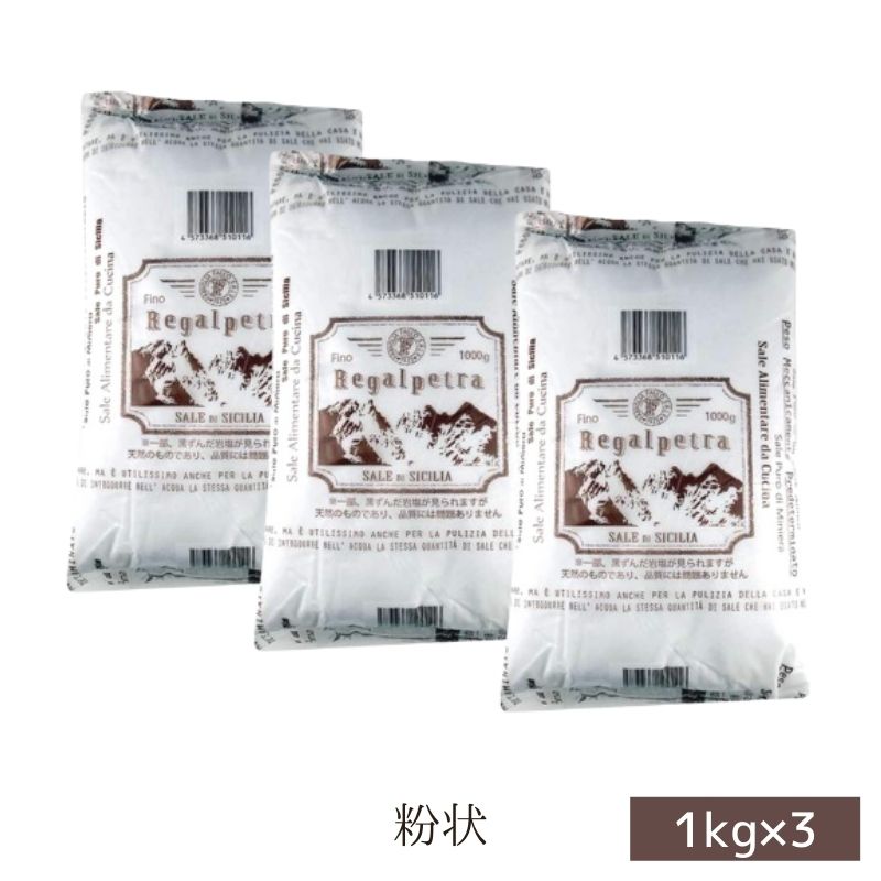 FAMIGLIA FALCO SALE イタリアンロックソルト 粉状 (約3kg:1kg×3袋) [イタリア シチリア産]のサムネイル