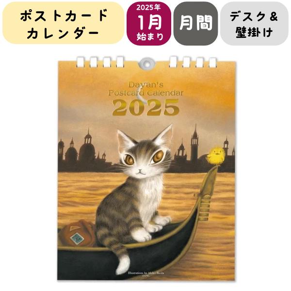 [2025年度] わちふぃーるど ポストカードカレンダー 2025 [日本製]