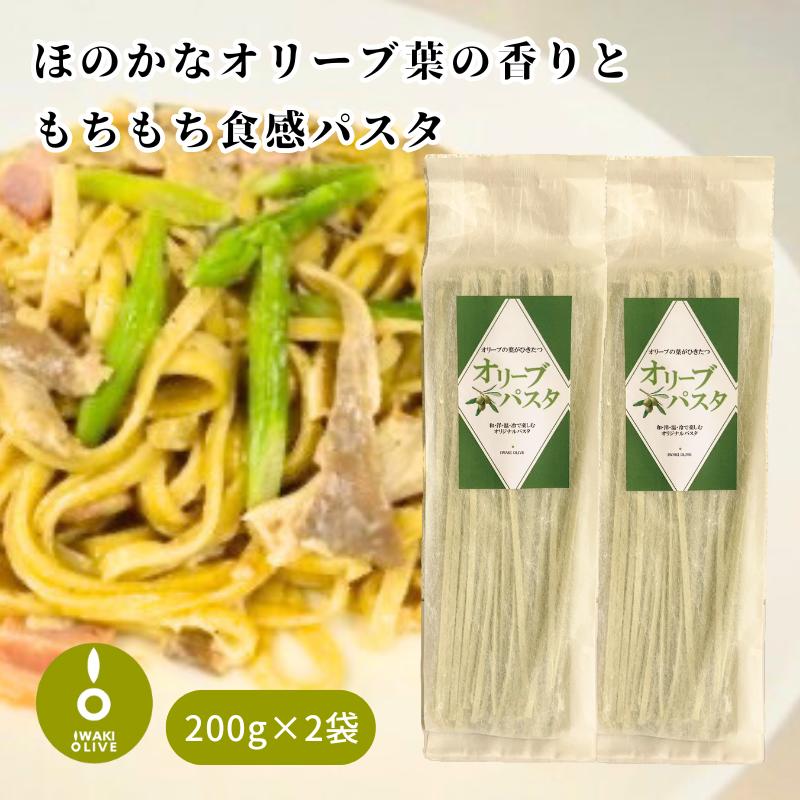 いわきオリーブ オリーブパスタ 400g (200g×2袋) | 国産 (福島県産)