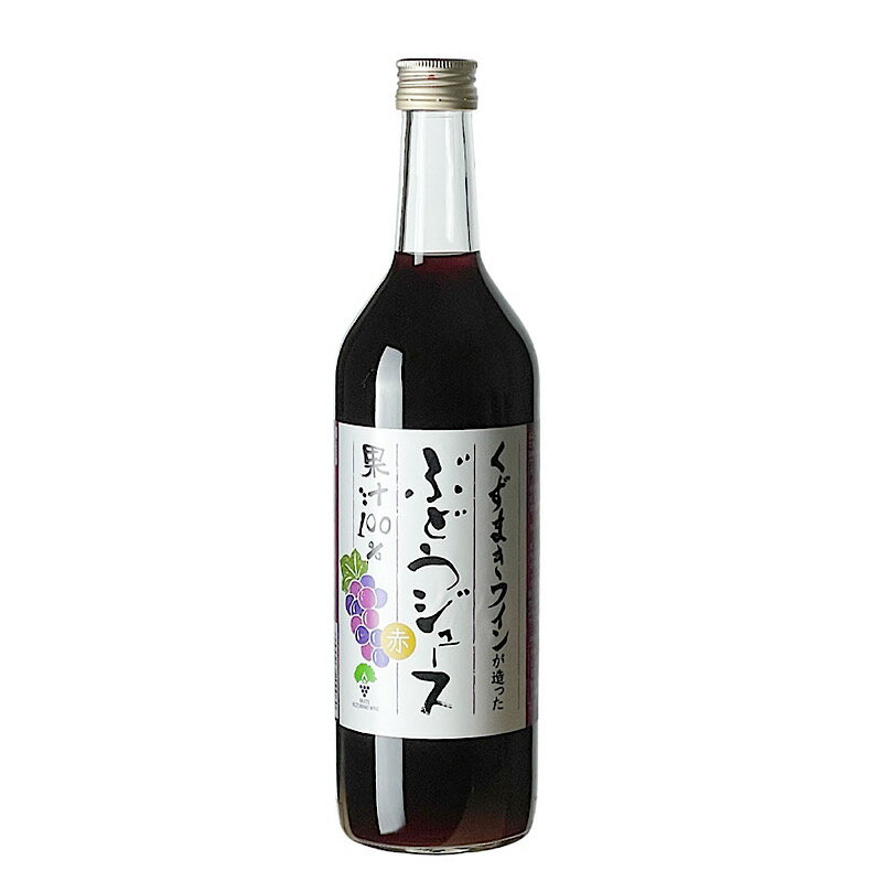 名称ぶどうジュース（ストレート）原材料名ぶどう（日本産）内容量720ml保存方法直射日光を避け保管してください。 賞味期限2024年4月28日製造者株式会社岩手くずまきワイン 醸造地岩手県岩手郡葛巻町江刈1-95-55使用上の注意・果汁成分が沈澱する場合がございますが、品質には問題ありません。 ・開栓後は冷蔵庫で保管の上、なるべく早くお召し上がりください。 ・容器への衝撃や冷凍保存をさけてください。容器が破損する場合があります。注意事項■開封後は冷蔵の上、お早めにお召し上がりください。 ※満20歳未満の未成年者様への酒類の販売は固くお断りしています栄養成分表示（100ml当たり）（サンプル品分析による推定値）エネルギー71kcal たんぱく質0.3g 脂質0.0g 炭水化物17.5g 食塩相当量0.007g葛巻高原ぶどうジュース・赤（720ml）ぶどうの甘さが口いっぱいに広がる果汁100％ジュースです。