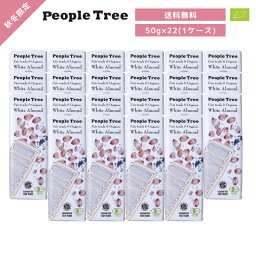 [セット]People Tree(ピープルツリー) フェアトレードチョコレート ホワイト・アーモンド 50g×22枚(1ケース) | 秋冬限定 チョコ オーガニック プレゼント 板チョコ 22個 送料無料
