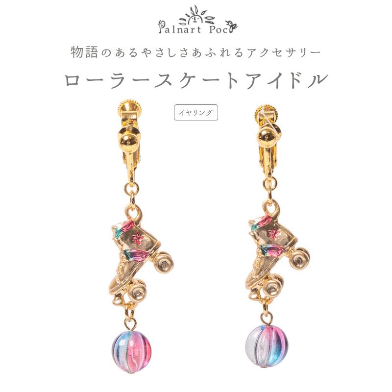 [廃番/在庫限り]Palnart Poc(パルナートポック)：ローラースケートアイドル イヤリング [日本製] Broug..