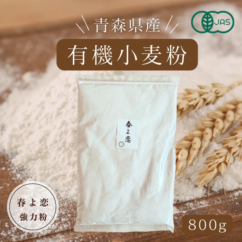 [有機JAS] 自然栽培 有機小麦粉(強力粉) 春よ恋 800g：SKOS合同会社 青森県産 国産