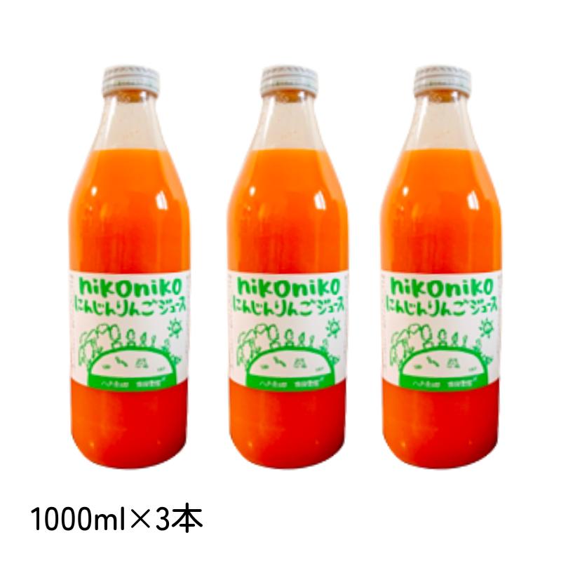 南風農園 nikonikoにんじんりんごジュース (3.0L:1000ml×3本) 青森県産 ※ギフト非対応