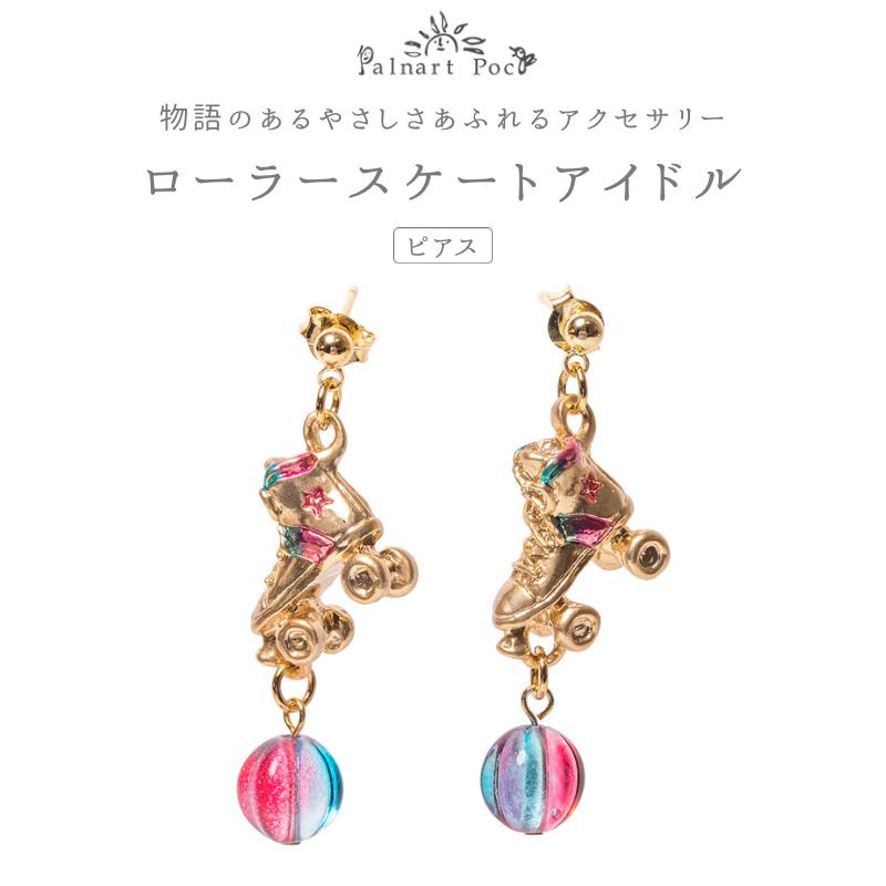 [廃番/在庫限り]Palnart Poc(パルナートポック)：ローラースケートアイドル ピアス [日本製] Brough Su..
