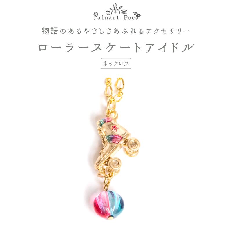 [廃番/在庫限り] Palnart Poc(パルナートポック)：ローラースケートアイドル ネックレス [日本製] Brou..