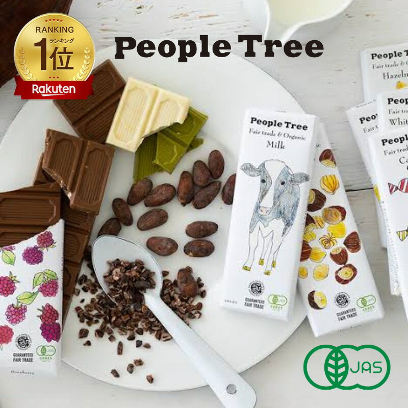  People Tree フェアトレードチョコレート (50g／50g×22) ※抹茶のみ45g 