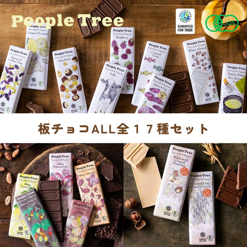 [全種セット] People Tree(ピープルツリー) フェアトレードチョコレート 全16種セット (各50g ※抹茶のみ45g) | 秋冬限定 お礼 チョコ オーガニック 板チョコ バレンタインのサムネイル