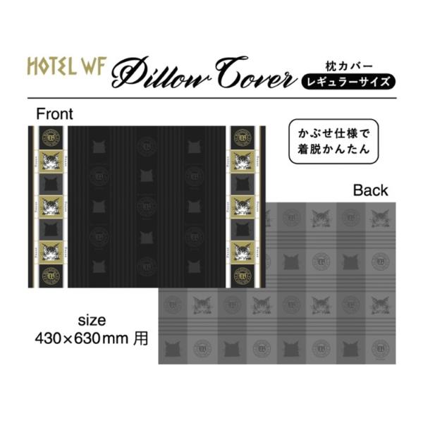わちふぃーるど HOTEL枕カバー [中国製]