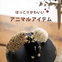 People Tree(ピープルツリー) ジュートのひつじ (生成り系/ブラウン系/ブラック系)