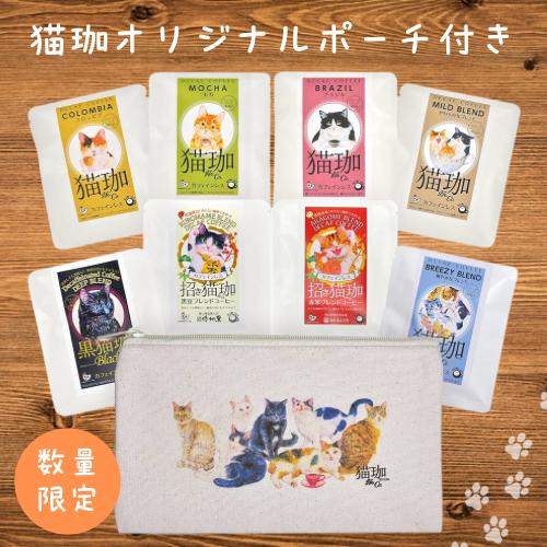 クロカフェ コーヒー 《数量限定/猫珈ポーチ付き》 KUROCAFE 猫珈 カフェインレスコーヒーセット ドリップバック 1ヶ入×8種 (コロンビア・ブラジル・エチオピア)