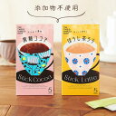 【NEW】第3世界ショップ スティック(ほうじ茶ラテ/黒糖ココア)13g×5包【添加物不使用】