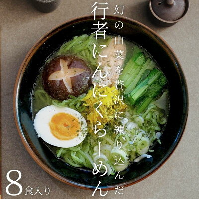 フェアリーチェPlus スタミナたっぷり食べ比べセット 生麺 きこりんファーム 修行者にんにくラーメン 忍者ラーメン(しお味(のだ塩)&しょうゆ味(シャモロック)) 全8食 | 生ラーメン 岩手 洋野 ラーメン 西大野商店
