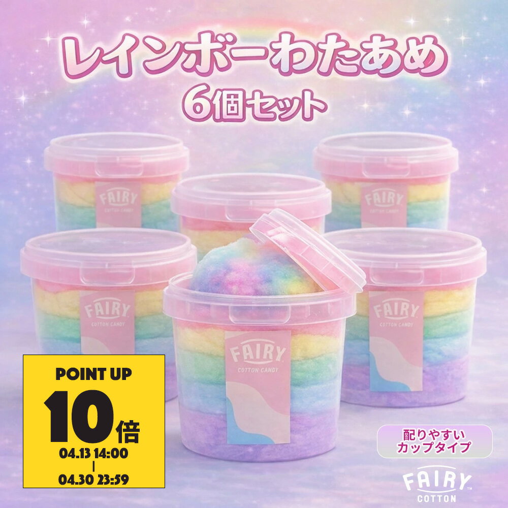 【期間限定ポイント10倍】Fairy Cotton Candy フェアリーコットン レインボー わたがし 6個入り 綿菓子 わたあめ 綿飴 綿あめ カップ 日本製 ギフト プレゼント お菓子 駄菓子 詰め合わせ 子供会 子ども会 ばらまき 小分け 大容量 景品 コットンキャンディ お配り