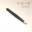 耳つぼジュエリーシート用ピンセット 耳つぼシート 耳つぼシール