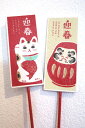 迎春 お正月ピック 招き猫とだるま【郵便発送で送料無料】