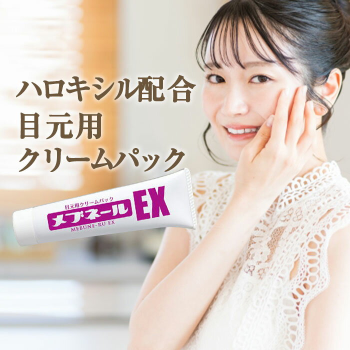 ▼　商品の特徴　▼ 目袋のどんよりたるみ、黒ずみに塗って寝るだけ！ じんわり染み込む目袋パック！ メブネールEX 販売名 メブネールEX 内容量 30g 全成分 水、ステアリン酸、トリエチルヘキサノイン、スクワラン、ペンチレングリコール、セタノール、グリセリン、トリ(カプリル酸/カプリン酸)グリセリル、ステアリン酸グリセリル、ジメチコン、ミツロウ、オリーブ油、ホホバ種子油、パルミトイルテトラペプチド-7、パルミトイルトリペプチド-1、パルミチン酸レチノール、シアノコバラミン、アスコルビルグルコシド、トコフェロール、アンズ核油、アボカド油、カニナバラ果実油、ヒマワリ種子油、ナットウガム、リンゴ果実培養細胞エキス、レシチン、サクシノイルアテロコラーゲン、グルコシルヘスペリジン、クリシン、N-ヒドロキシコハク酸イミド、ステアレス-20、グアイアズレンスルホン酸Na、キサンタンガム、水酸化K、フェノキシエタノール ご使用方法 通常のスキンケアを行ったあと適量を指先に取り、気になる部分に塗布してください。 パックが透明に変化した後、指先で薄く伸ばし肌になじませてからおやすみください。 ※パックが乾く前に就寝されますと、寝具につく可能性がございますのでご注意ください。 ※週に2-3回を目安にご使用ください。 広告文責 合同会社FAIRY　TEL：05035738881 ■検索キーワード 眉間のしわ クリーム 眉間 しわ 縦ジワ コラーゲン ヒアルロン酸 眉間 シワ 寝る前 美容成分 ほうれい線 スキンケア 肌のお悩み 基礎化粧品 set セット おすすめ オススメ ランキング 効果 口コミ 人気 メンズ レディース 男性 女性男女兼用 ユニセックス 男性用 女性用 家族 ■当店開催のキャンペーン 送料無料 39ショップ 39ショップ エントリー 着後レビューでクーポン配布 レビューを書いてプレゼント レビューキャンペーン レビュー特典あり キャンペーン 一覧 宅配便 メール便 即日発送 あす楽 大感謝祭セール 大感謝祭限定 お買物マラソン ワンダフルデー 5と0のつく日 0と5のつく日エントリー ママ割 ポイントアップ ポイント還元祭 10％OFF 限定 クーポン 楽天イーグルス 勝ったら ポイント クーポンを使う ポイント消化 ポイント消費 ポイントで購入 ポイント消化送料無料