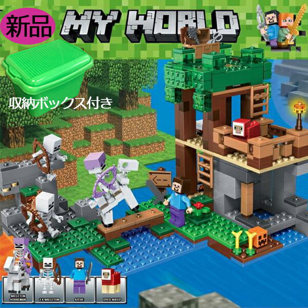 レゴ互換品 レゴブロック マイクラ ツリーハウス マインクラフト ブロック マインクラフト風 大人気ミニフィグ セット 玩具 収納ボックスおまけ クリスマス 誕生日プレゼント 入園ギフト 趣味 大人気 創造 30日品質保証