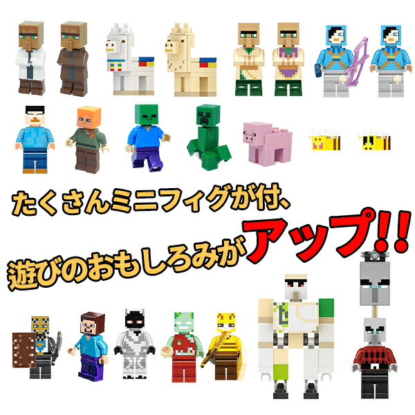 【ポイント10倍バック】大人気 マイクラ レゴブロック レゴ互換 1300+ピース LEGO互換 マイクラ 村落 村 マインクラフト マインクラフト 互換 マインクラフト風 30体ミニフィグおまけ ブロック デラックス おもちゃ 入園 クリスマス 誕生日 入園ギフト 30日品質保証 2