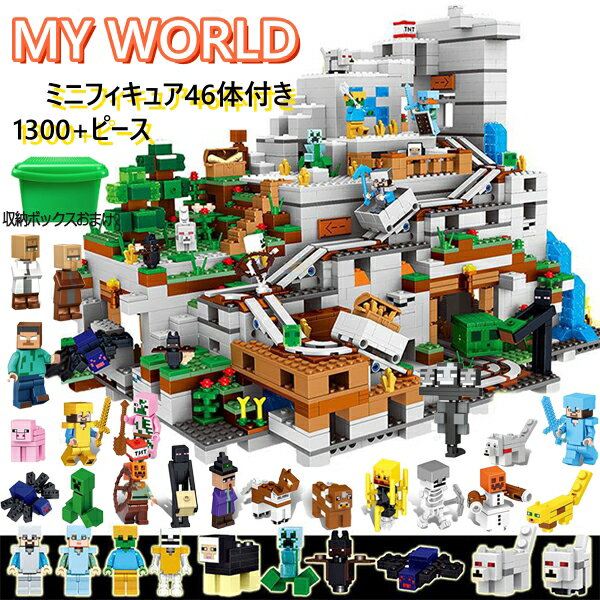 即納 レゴブロック レゴ互換 ミニフィグ マイクラ マインクラフト風 山の洞窟 LEGO互換 ブロック おもちゃ 1300+PCS DIY WORLD ブロック互換 収納ボックス付き 知育 誕生日 プレゼント 入園ギフト 趣味 知恵 大人気 創造 即納