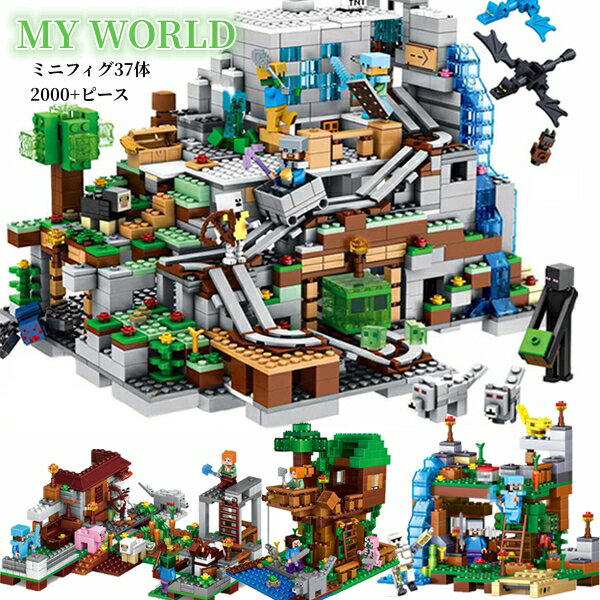 レゴ互換 37体ミニフィグ LEGO互換 マイクラ風 マインクラフト風 巨大山の洞窟セット ジャングル 2000+ピース ミニフィギュア ブロック おもちゃ 子ども 知育玩具 組み立て 入園 クリスマス 誕生日 入園ギフト プレゼント 誕生日 クリスマス