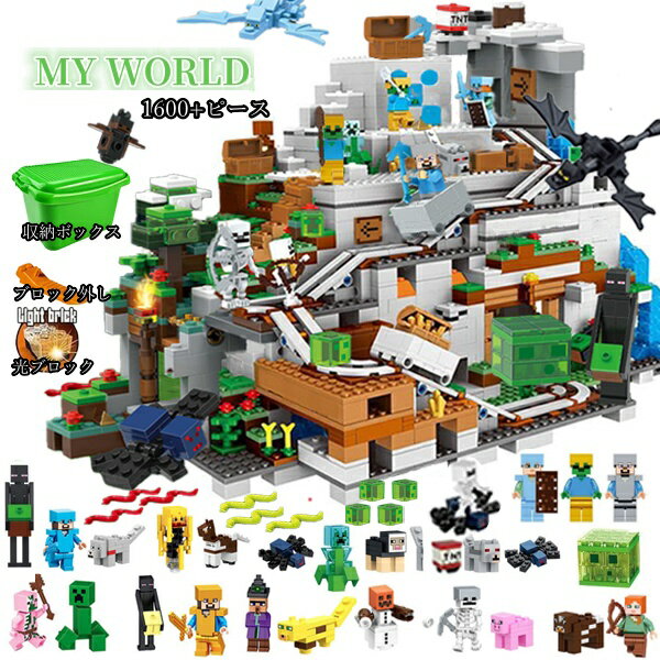 レゴブロック レゴ互換 ミニフィグLEGO互換マイクラレゴ互換 マイクラ風 マインクラフト風 巨大山の洞窟 ミニフィギュア ブロック おもちゃ 子ども 知育玩具 組み立て クリスマス 誕生日 入園…