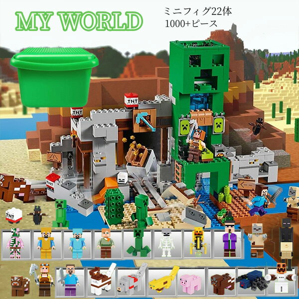 即納 マイクラレゴ レゴ互換 マインクラフト風 巨大鉱山 マイクラ LEGO互換 マインクラフト風 レゴ互換 豪華セット 大人気 24体ミニフィグ付き デラックスタイプ ブロック クリスマス 誕生日プレゼント 入園ギフト 趣味 知恵