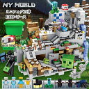 国内発送 マイクラ風 レゴ互換 ラッピング可 マインクラフト風 LEGO互換 巨大山の洞窟 1000+ピース マインクラフト レゴブロック ブロック マインクラフト風 山の洞窟 ミニフィグ15体 レゴ互換 マイクラ風 想像力 組み立て 入園 クリスマス 誕生日 入園ギフト プレゼント
