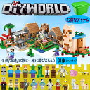 レゴブロック 即納 マインクラフト風 マイクラ風 村落 レゴミニフィグ ラマのアウス セット レゴ互換 LEGO互換 村 互換 マインクラフト風 たくさんミニフィグ ブロック デラックス おもちゃ 入園 クリスマス 誕生日 入園ギフト