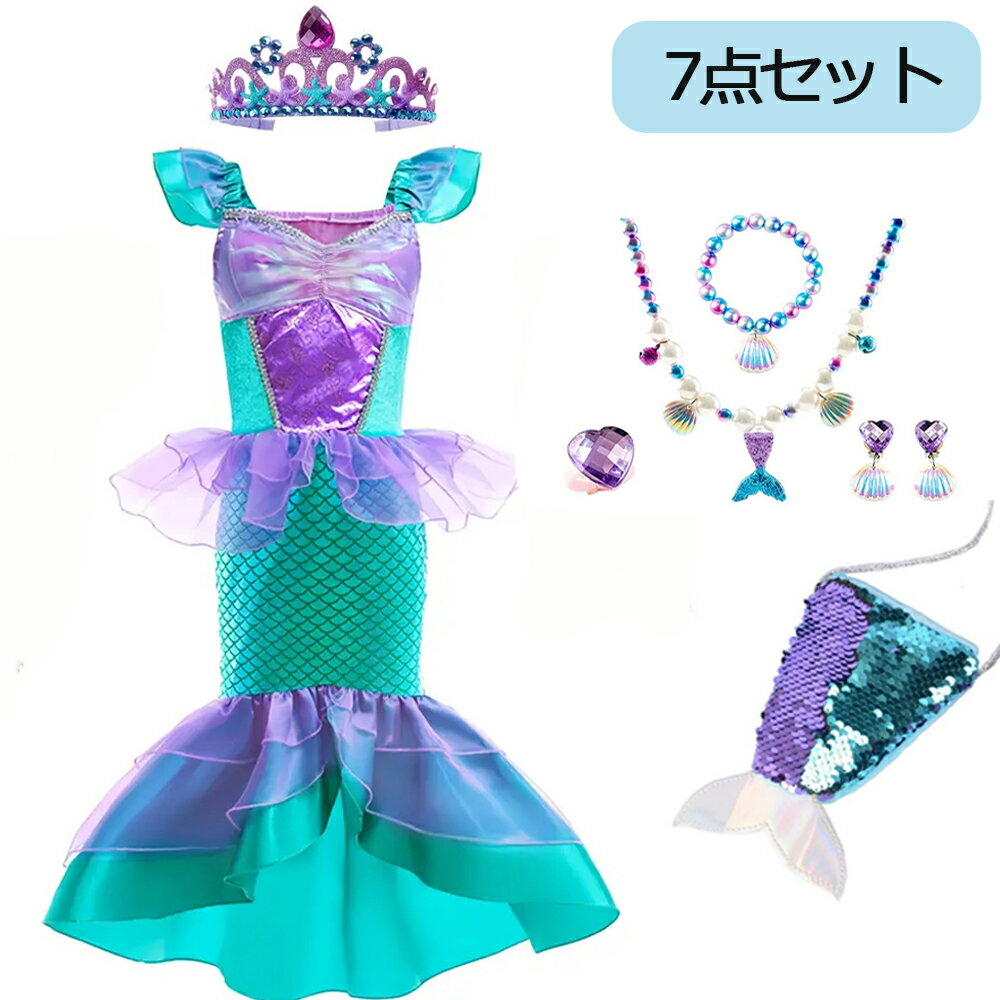 ドレス コスチューム プリンセスワンピース 人魚姫 お姫様 デラックス7点セット コスプレ 子供 仮装コスチューム クラウン ネックレス イヤリング かわいい 舞台衣装 女の子 スタイル ガールズ トップ ロングドレス レース セット 女の子 誕生日 パーティー用衣装