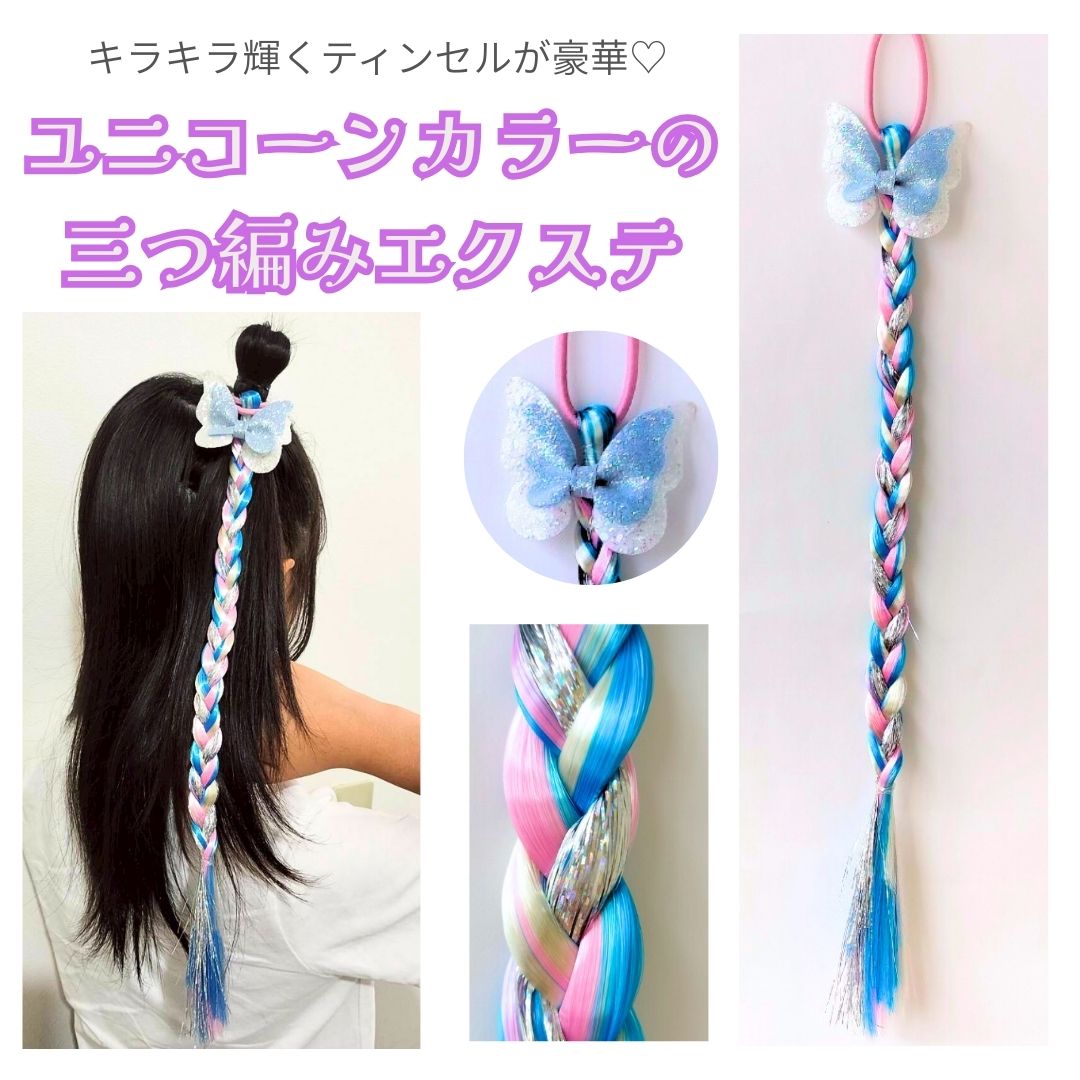Rakuten - ヘアエクステ 蝶々 ユニコーンカラー ティンセル入り みつあみ ゆめかわ ヘアゴム 可愛い プリンセスヘア ヘアアレンジ