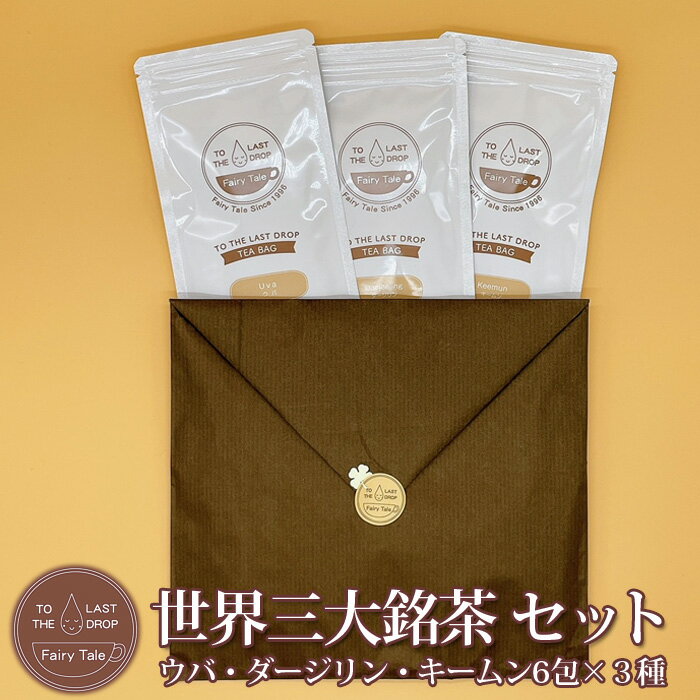 世界三大銘茶 ギフトセット 紅茶 ティーバッグ 6包入×3種類 送料無料