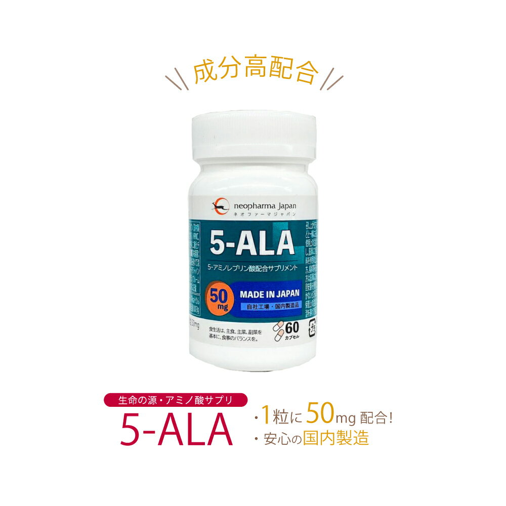     5-ALA 5ala 5-ala 5アラ 50mg 5アラ アミノ酸 5-アミノレブリン酸 配合 サプリ サプリメント 60粒 日本製 高濃度 1個セット ネオファーマジャパン 正規品 国産 送料無料