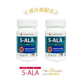 【正規代理店】 【月間優良ショップ受賞】 【ネオファーマジャパン】 【正規品】 5-ALA 5ala 5-ala 5アラ 50mg 5アラ アミノ酸 5-アミノレブリン酸 配合 サプリ サプリメント 60粒 日本製 高濃度 2個セット ネオファーマジャパン 正規品 国産 送料無料