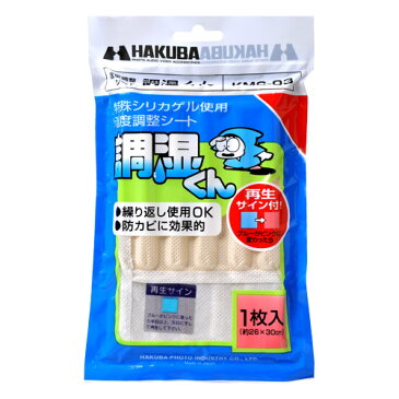 【出荷目安2営業日】 ハクバ 湿度調整シート 調湿くん KMC-03