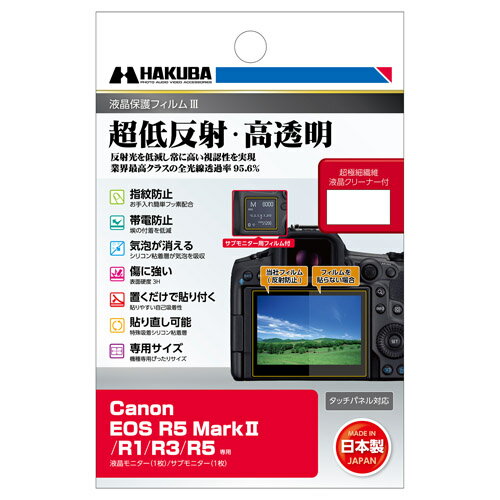 【ネコポス発送】ハクバ 液晶保護フィルムIII EOS R5 MkII / R1 / R3 / R5 専用
