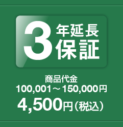 3年延長保証　商品代金100,001〜150,000円　保証料金　4,500円