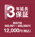 3年延長保証 商品代金350,001〜400,000円 保証料金 12,000円(2)