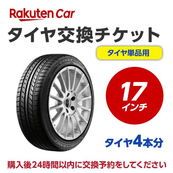 作業内容： ホイールから古いタイヤを外し、もとのホイールに新しいタイヤを取付けます。 ※購入される商品（タイヤ）と一緒に、本タイヤ交換チケットをカートに入れてから、購入手続きにお進みください。 ※タイヤ交換チケットは、必ずタイヤの本数と同数量お買い求めください。他店で購入されたタイヤは、本チケットのサービス対象外となります。 ※タイヤ交換チケットのご注文は車1台につき1注文でお願いいたします。車2台以上のタイヤ交換予約を希望される場合は、それぞれ別々で1台分ずつ分けてご購入ください。 ※ご注文から1時間以内にタイヤ交換予約メールが届きます。ご注文から24時間以内にタイヤ交換予約をしてください。24時間以内に行われない場合はキャンセル扱いとなりますのでご了承ください。 ※タイヤ交換チケットの有効期限はご購入の翌月25日までとなります。その日までにタイヤ交換サービスを受けていただきますようお願いいたします。 ※現在使用中のゴムバルブによっては交換対応できない場合があります。 ※輸入車および特殊車両（トラック等）の場合、別途料金が発生する可能性がございます。また、車種によっては対応が出来かねることがございます。 ※クロカン・改造車は非対応です。 責任範囲 ・タイヤ交換サービスに関連する問合せ等は、楽天グループ株式会社が対応いたします。 ・楽天市場店舗が販売した商品自体の不具合については、楽天市場店舗が責任を負います。お客様がクルマに適合しないタイヤを購入された場合、楽天市場の返品条件に沿って返品手続きを取るようお願いいたします。 ・取付店での商品のお預り期間は、タイヤ交換チケットの有効期限（タイヤ交換チケットご購入の翌月25日）までとなります。予約された日時にお客様が取付店にご来店されず、有効期限までにお客様から何らのご連絡もない場合、商品購入及びタイヤ交換サービスの申込をキャンセルとさせていただきます。この場合、商品代金及びタイヤ交換チケット代金の返金はできませんのでご注意ください。 楽天Car問い合わせ窓口 https://car.faq.rakuten.net/s/ask 個人情報　他 ※注文品の確認のため、タイヤ取付店にて荷物を開梱させていただく場合があります。 ※当該荷物に同梱されている納品書及び配送伝票等に記載されているお客様の個人情報はタイヤ取付店に開示されます。 ※タイヤ取付店は、本取引を通じて得たタイヤ交換チケットを購入したお客様の個人情報を個人情報保護法等関係法令にしたがって取り扱うものとし、タイヤ交換サービス提供の目的でのみ使用いたします。【ご確認事項】 1.タイヤ交換チケットご購入前に「楽天Carでタイヤ取付店を探す」をクリックしご自宅周辺などに取付店があることをご確認ください。 2.一般乗用車用タイヤ17インチ - 4本 の料金となります。4本交換の際は、個数：1 としてください。 3.代金引換（代引き）はご利用いただけません。 4.ご希望のタイヤ交換日は、ご注文より6日以降の日付から選択いただくことが可能です。 5.タイヤ交換予約時にお車情報をご記載ください。その際に「車検証」が必要となる場合がありますので事前にご用意ください。