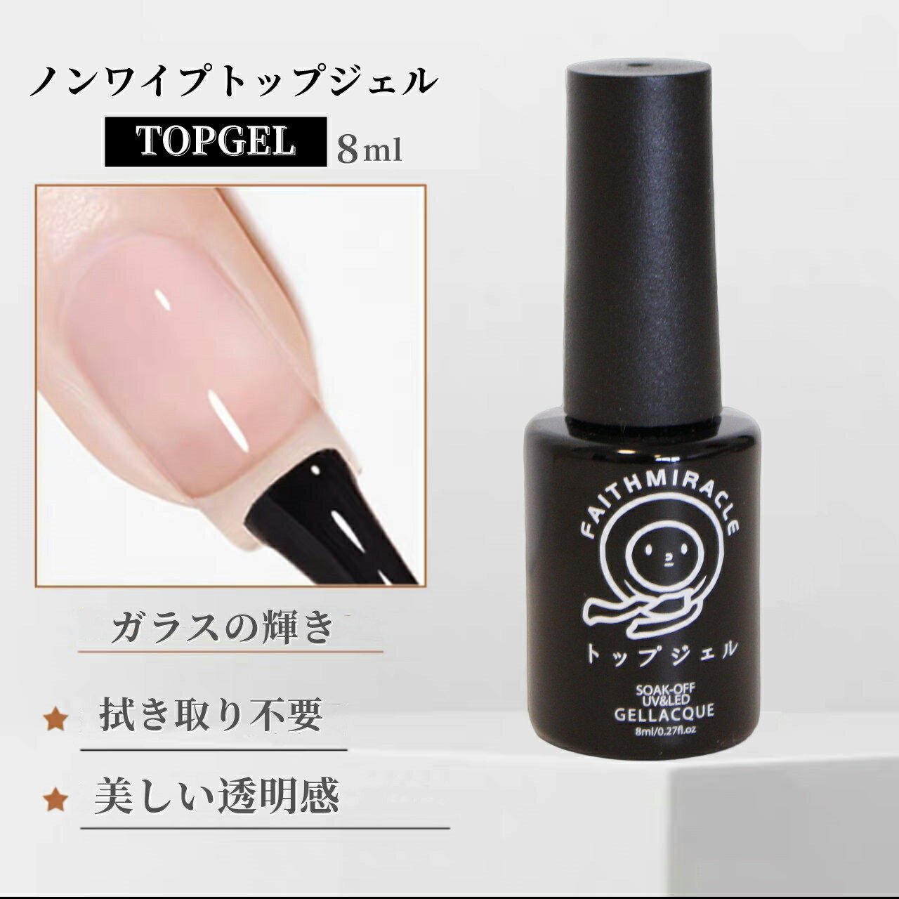 【FaithMiracle公式】トップコート 8g 