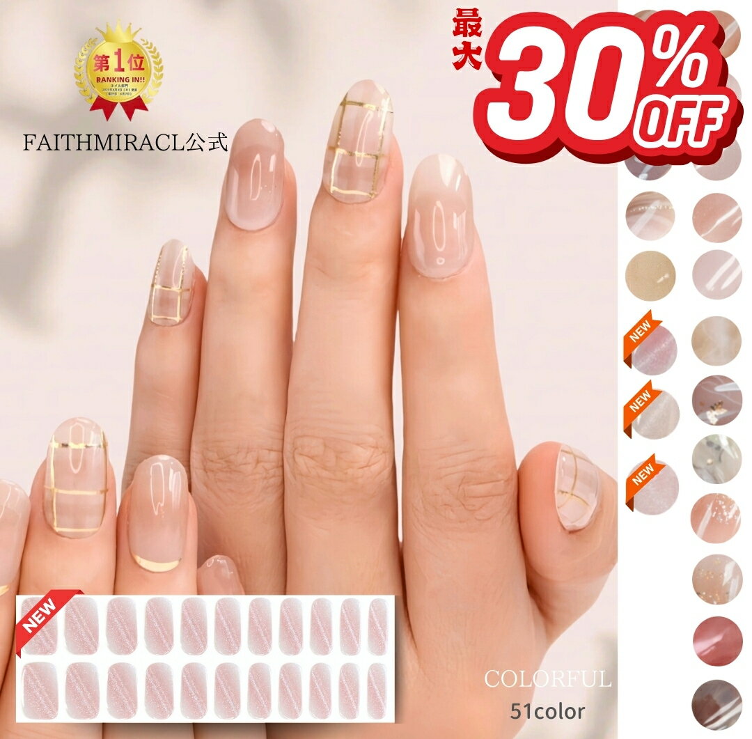 スーパーセール限定最大30％OFF【★FAITHMIRACL公式★】貼るだけ ネイルシール ジェルネイルシール 硬化..