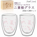 【雑誌掲載商品】耐熱グラス ペアグラス 女性 プレゼント 母親 母の日 誕生日 さくら ダブルウォールグラス 250ml 桜 2重グラス 耐熱 保温 保冷 結露...