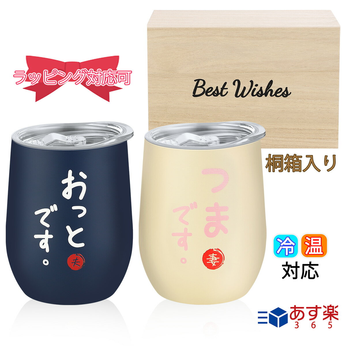 【おっとです。つまです。】結婚祝い ペアタンブラー 350ml×2個セット プレゼント 夫婦 ペアグラス 結婚記念日 ギフト ラッピング可 妻 夫 人気 贈り物 おっとつま 結婚記念日 密閉ふた付き 保温保冷 真空断熱 おしゃれ (ブルー／ホワイト) あす楽 翌日配送