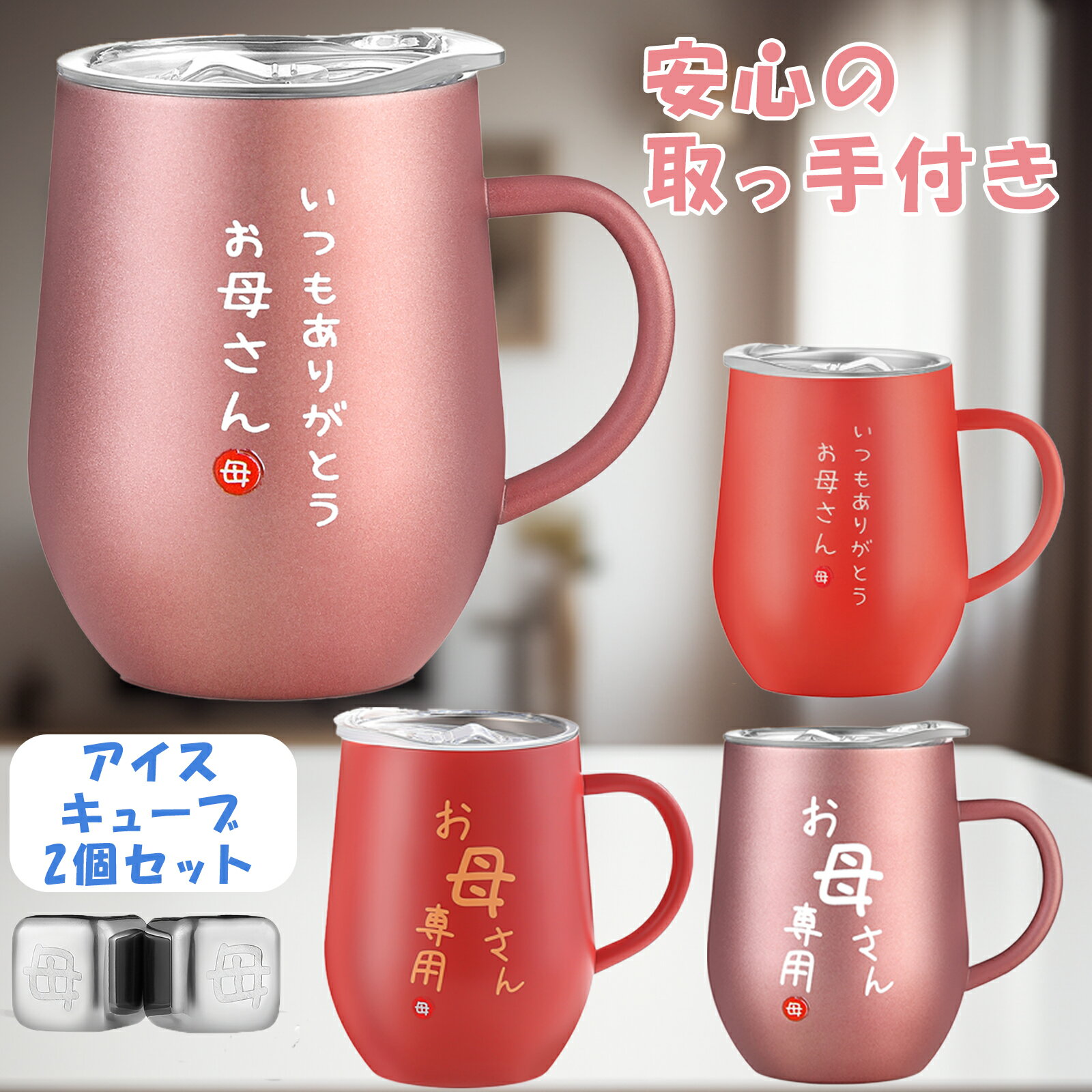 母の日 母親 誕生日プレゼント ステンレス タンブラー 350ml 蓋付き 取っ手付き アイスキューブ付き ラッピング可 ギフトボックス プレゼント カップ マグカップ ギフト お母さん 還暦 祝い 祝い ママ 退職祝い 古希 祝い 密閉ふた付き 保温保冷 真空断熱 最強配送 翌日配送
