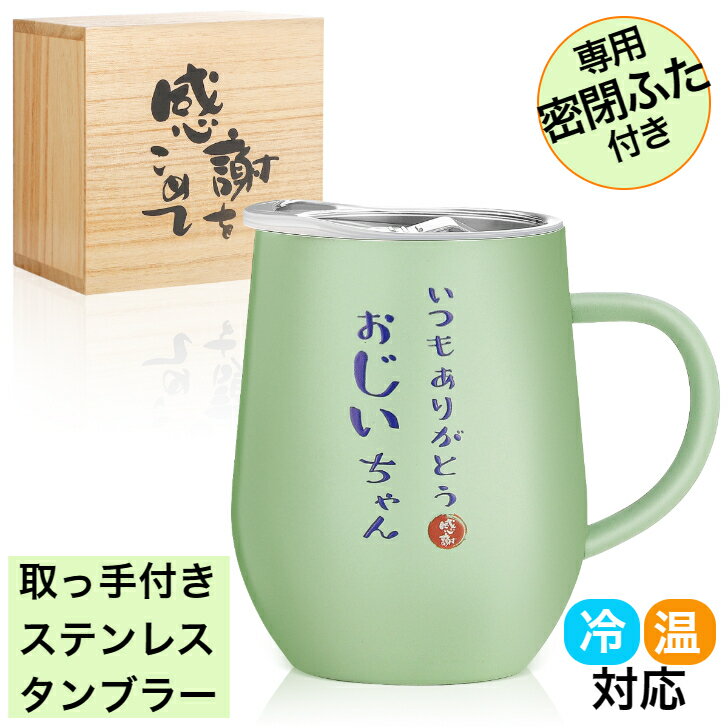 おじいちゃん プレゼント お祝い タンブラー 350ml おじいちゃんへのプレゼント 還暦 米寿 古希 誕生日 退職 ギフト ラッピング対応可能 取っ手付き 誕生日プレゼント 祖父 プレゼント 特製木箱入り 密閉ふた付き 保温保冷 真空断熱 あす楽 翌日配送(ライムグリーン)